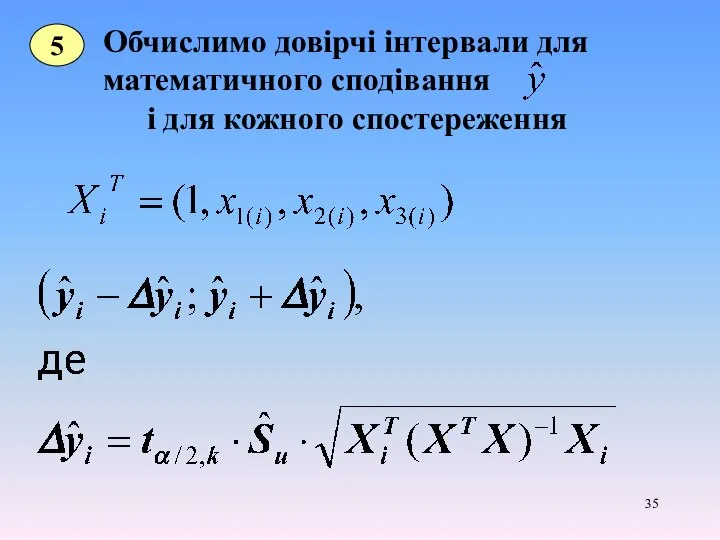 Обчислимо довірчі інтервали для математичного сподівання і для кожного спостереження 5