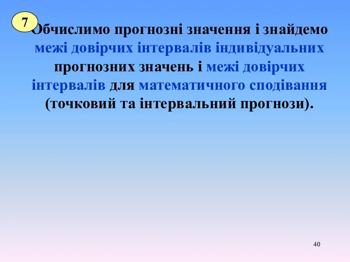 Обчислимо прогнозні значення і знайдемо межі довірчих інтервалів індивідуальних прогнозних значень