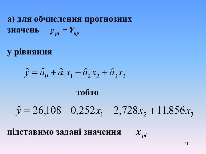 а) для обчислення прогнозних значень у рівняння тобто підставимо задані значення