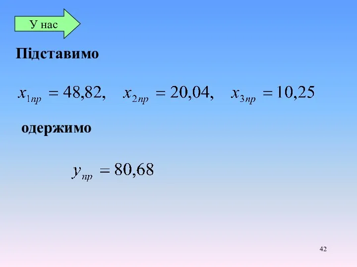 Підставимо У нас одержимо