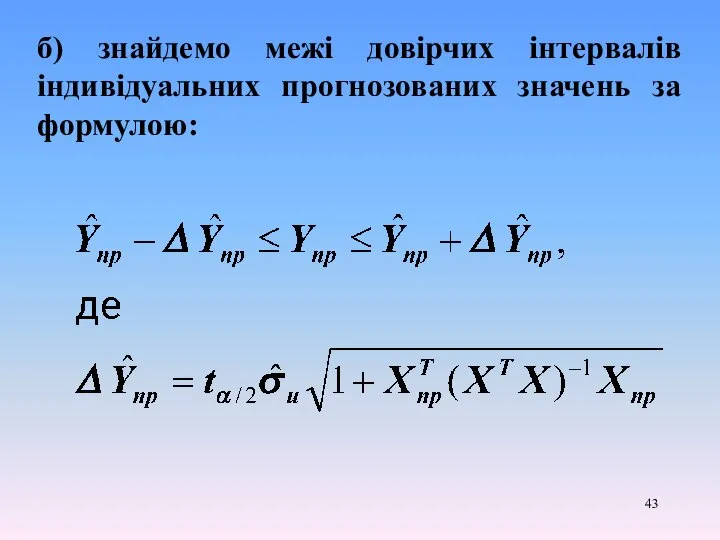 б) знайдемо межі довірчих інтервалів індивідуальних прогнозованих значень за формулою: