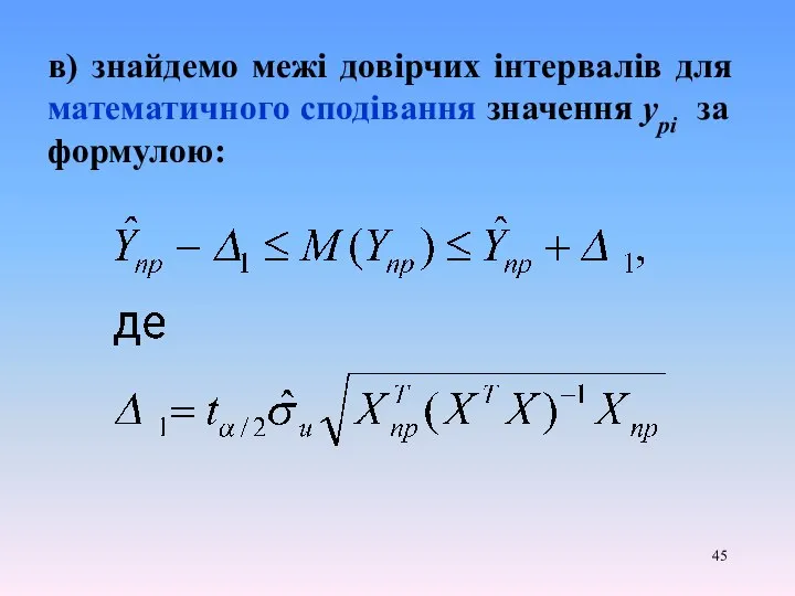 в) знайдемо межі довірчих інтервалів для математичного сподівання значення ypi за формулою: