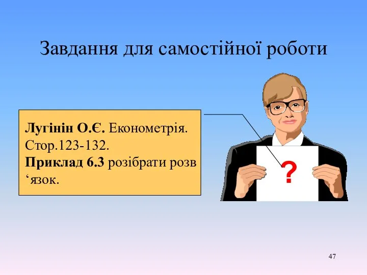 Завдання для самостійної роботи ? Лугінін О.Є. Економетрія. Стор.123-132. Приклад 6.3 розібрати розв‘язок.