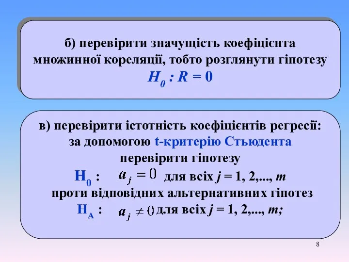 б) перевірити значущість коефіцієнта множинної кореляції, тобто розглянути гіпотезу Н0 :