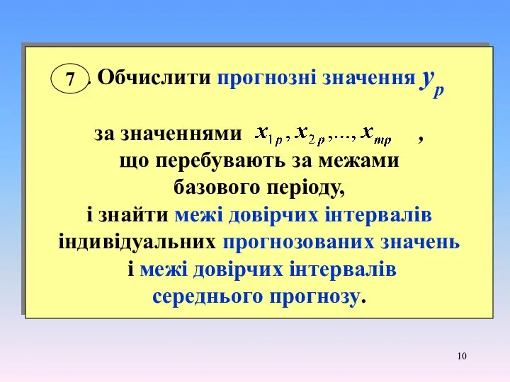 7. Обчислити прогнозні значення ур за значеннями , що перебувають за