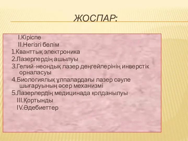 ЖОСПАР: I.Кіріспе II.Негізгі бөлім 1.Кванттық электроника 2.Лазерлердің ашылуы 3.Гелий-неондық лазер деңгейлерінің