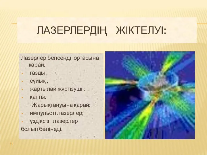 ЛАЗЕРЛЕРДІҢ ЖІКТЕЛУІ: Лазерлер белсенді ортасына қарай: газды ; сұйық ; жартылай