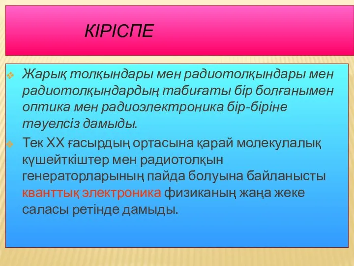 КІРІСПЕ Жарық толқындары мен радиотолқындары мен радиотолқындардың табиғаты бір болғанымен оптика