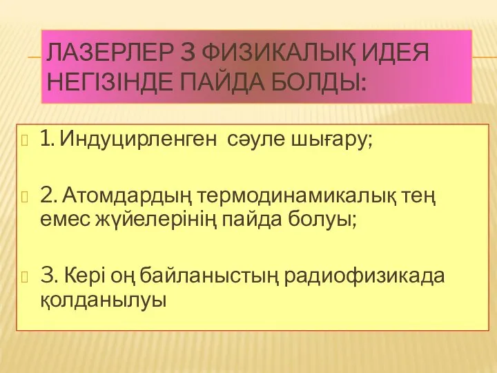 ЛАЗЕРЛЕР 3 ФИЗИКАЛЫҚ ИДЕЯ НЕГІЗІНДЕ ПАЙДА БОЛДЫ: 1. Индуцирленген сәуле шығару;