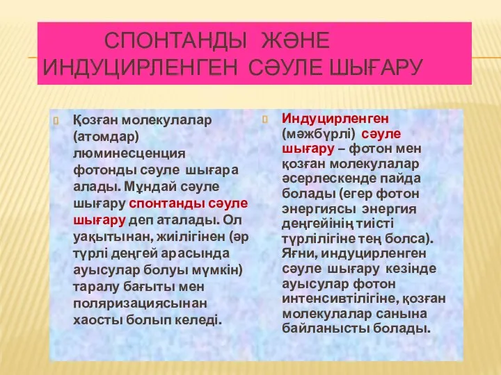 СПОНТАНДЫ ЖӘНЕ ИНДУЦИРЛЕНГЕН СӘУЛЕ ШЫҒАРУ Қозған молекулалар (атомдар) люминесценция фотонды сәуле