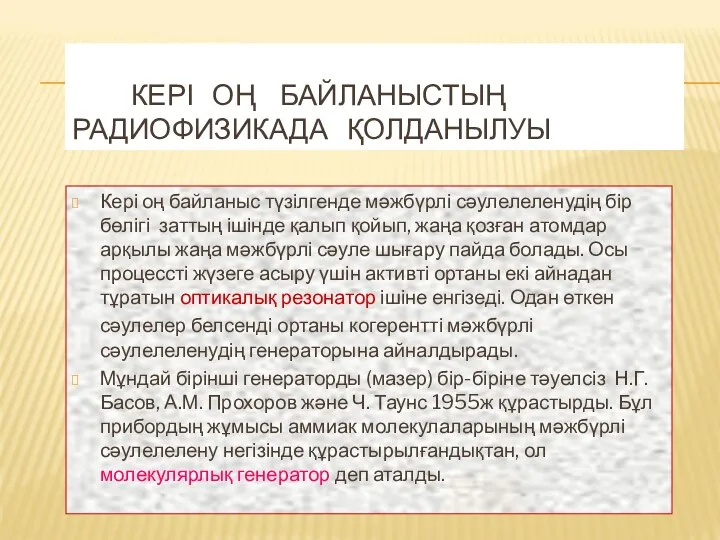 КЕРІ ОҢ БАЙЛАНЫСТЫҢ РАДИОФИЗИКАДА ҚОЛДАНЫЛУЫ Кері оң байланыс түзілгенде мәжбүрлі сәулелеленудің