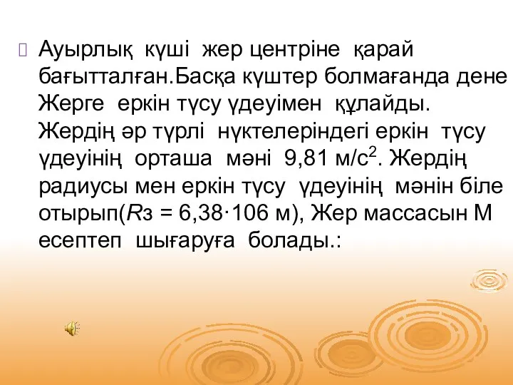 Ауырлық күші жер центріне қарай бағытталған.Басқа күштер болмағанда дене Жерге еркін