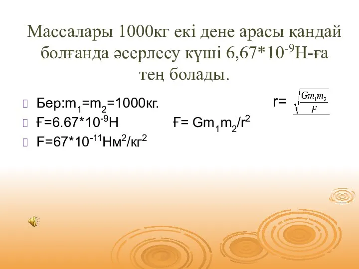 Массалары 1000кг екі дене арасы қандай болғанда әсерлесу күші 6,67*10-9Н-ға тең