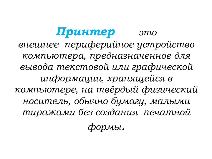 Принтер — это внешнее периферийное устройство компьютера, предназначенное для вывода текстовой