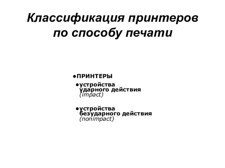 Классификация принтеров по способу печати ПРИНТЕРЫ устройства ударного действия (impact) устройства безударного действия (nonimpact)