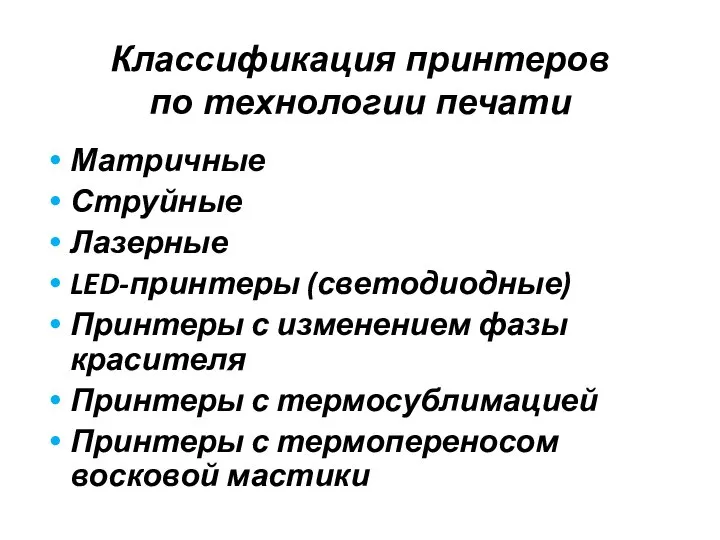 Классификация принтеров по технологии печати Матричные Струйные Лазерные LED-принтеры (светодиодные) Принтеры