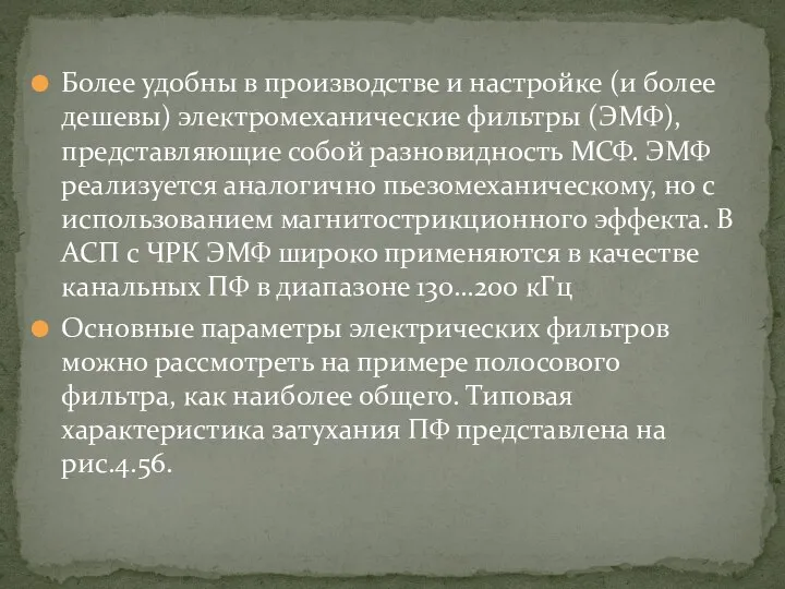 Более удобны в производстве и настройке (и более дешевы) электромеханические фильтры