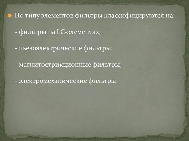 По типу элементов фильтры классифицируются на: - фильтры на LC-элементах; -