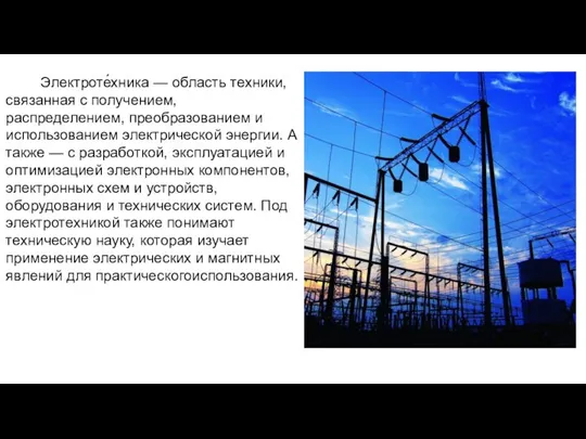 Электроте́хника — область техники, связанная с получением, распределением, преобразованием и использованием