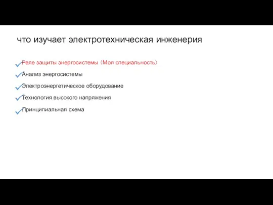 что изучает электротехническая инженерия Реле защиты энергосистемы （Моя специальность） Анализ энергосистемы