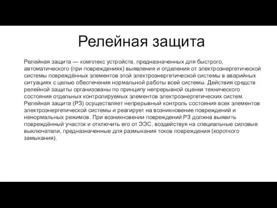 Релейная защита Релейная защита — комплекс устройств, предназначенных для быстрого, автоматического