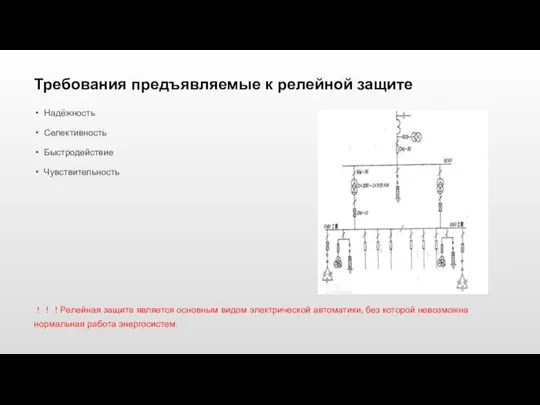 Требования предъявляемые к релейной защите Надёжность Селективность Быстродействие Чувствительность ！！！Релейная защита