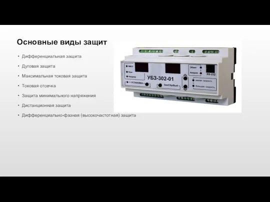 Основные виды защит Дифференциальная защита Дуговая защита Максимальная токовая защита Токовая