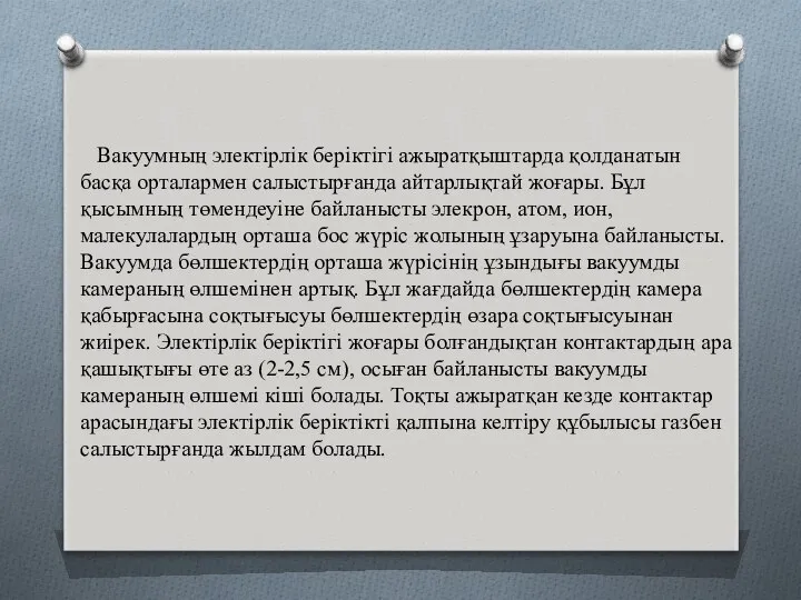 Вакуумның электірлік беріктігі ажыратқыштарда қолданатын басқа орталармен салыстырғанда айтарлықтай жоғары. Бұл