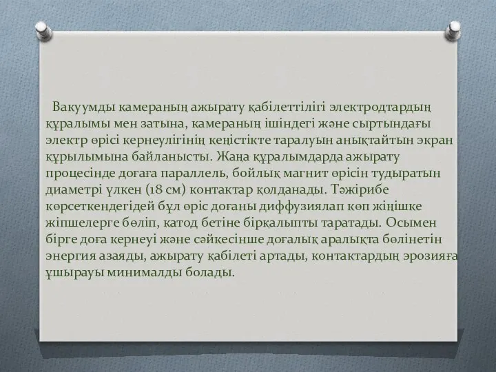 Вакуумды камераның ажырату қабілеттілігі электродтардың құралымы мен затына, камераның ішіндегі және