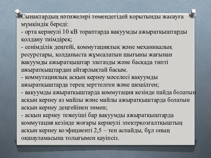 Сынақтардың нәтижелері төмендегідей қорытынды жасауға мүмкіндік береді: - орта кернеулі 10