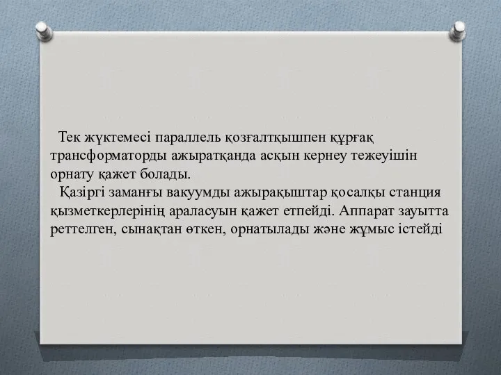 Тек жүктемесі параллель қозғалтқышпен құрғақ трансформаторды ажыратқанда асқын кернеу тежеуішін орнату