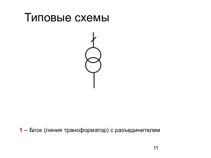 1 – Блок (линия трансформатор) с разъединителем Типовые схемы