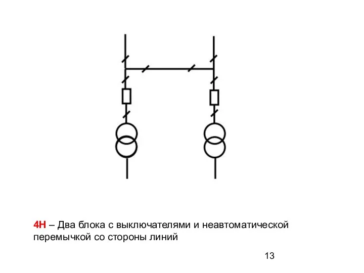 4Н – Два блока с выключателями и неавтоматической перемычкой со стороны линий