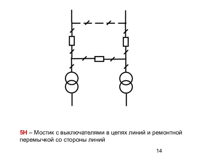 5Н – Мостик с выключателями в цепях линий и ремонтной перемычкой со стороны линий