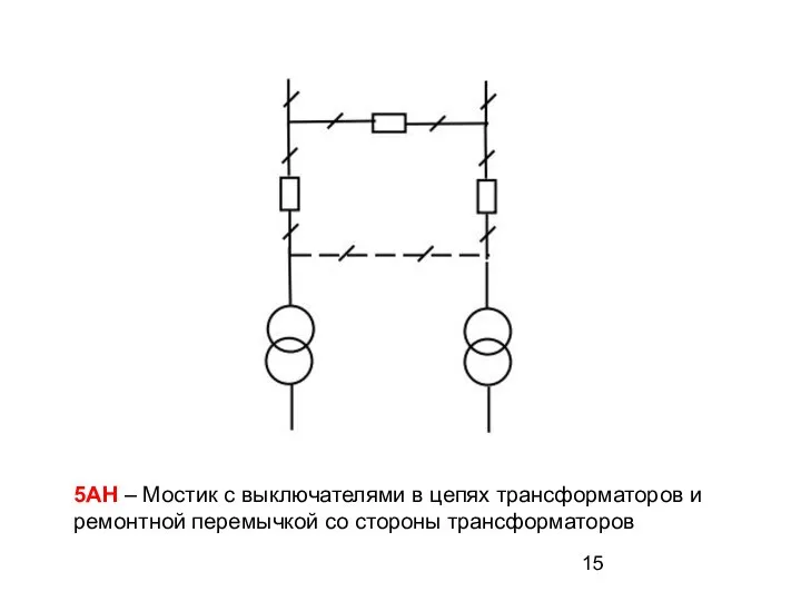 5АН – Мостик с выключателями в цепях трансформаторов и ремонтной перемычкой со стороны трансформаторов