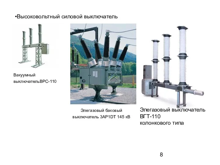 Высоковольтный силовой выключатель Вакуумный выключательВРС-110 Элегазовый баковый выключатель 3AP1DT 145 кВ Элегазовый выключатель ВГТ-110 колонкового типа