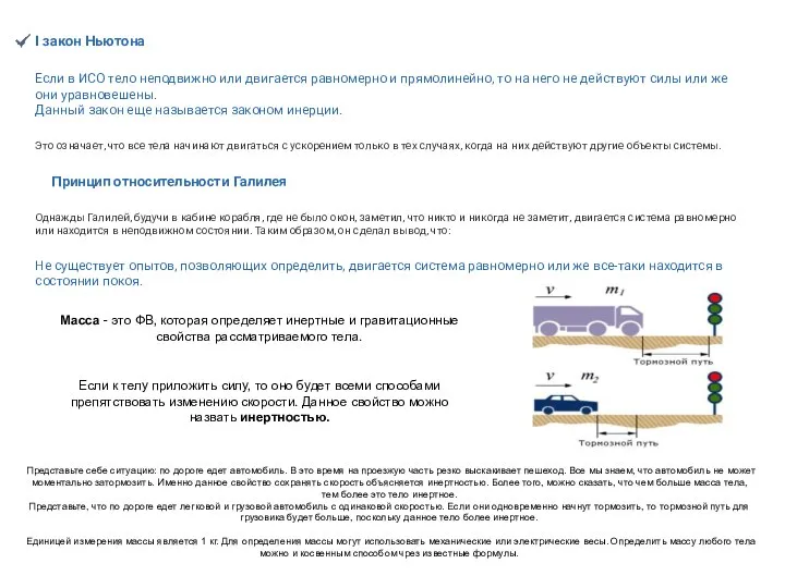 І закон Ньютона Если в ИСО тело неподвижно или двигается равномерно