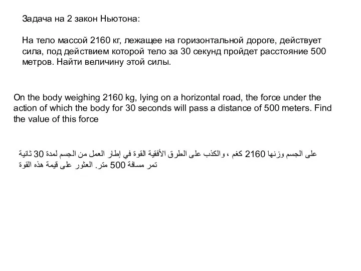 Задача на 2 закон Ньютона: На тело массой 2160 кг, лежащее