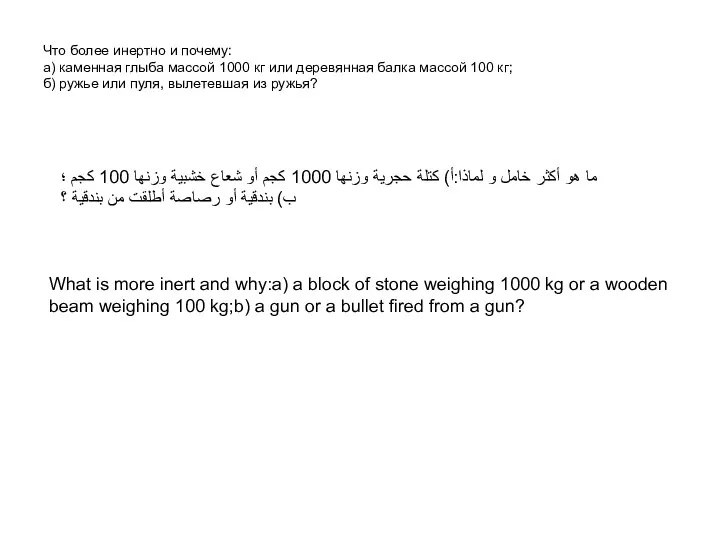 Что более инертно и почему: а) каменная глыба массой 1000 кг