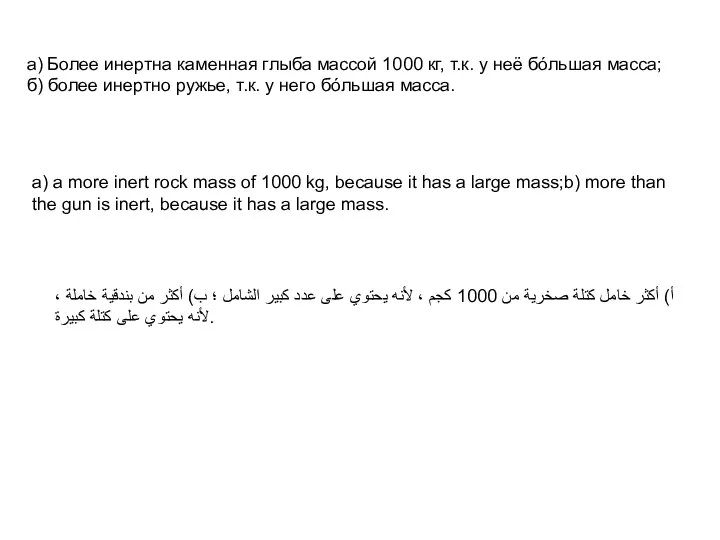 а) Более инертна каменная глыба массой 1000 кг, т.к. у неё