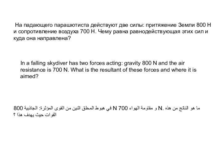 На падающего парашютиста действуют две силы: притяжение Земли 800 Н и