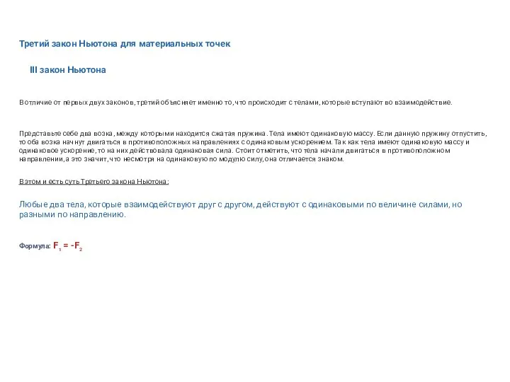 Третий закон Ньютона для материальных точек III закон Ньютона В отличие