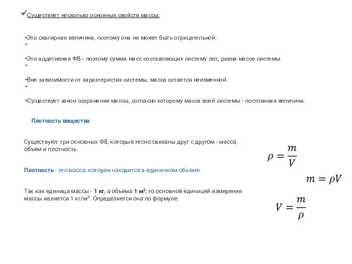 Плотность вещества Существуют три основных ФВ, которые тесно связаны друг с