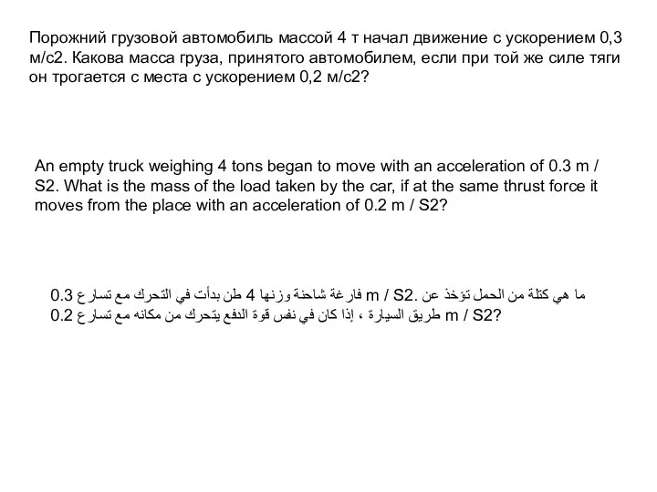 Порожний грузовой автомобиль массой 4 т начал движение с ускорением 0,3