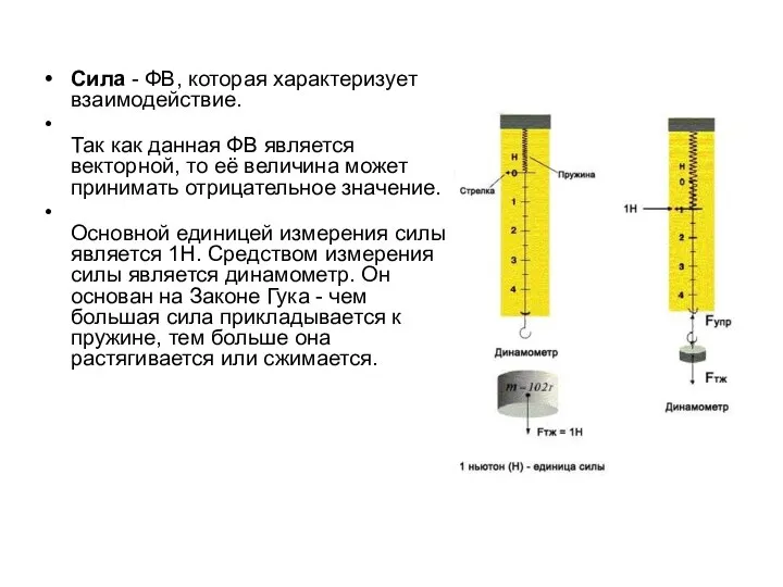 Сила - ФВ, которая характеризует взаимодействие. Так как данная ФВ является