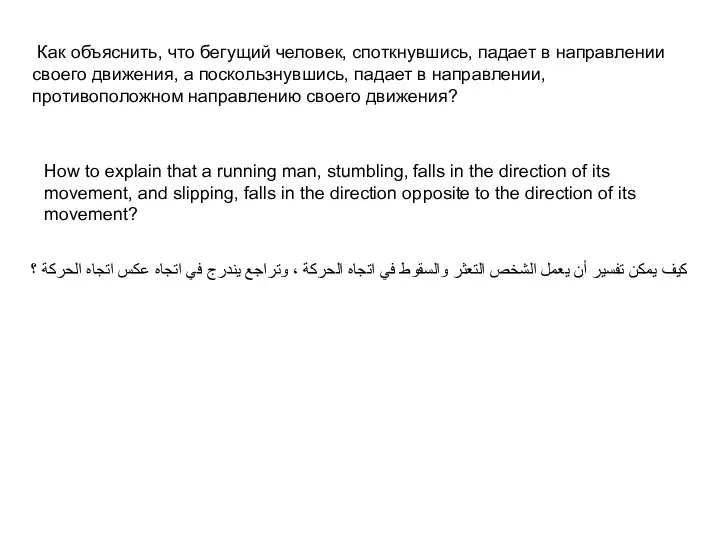 Как объяснить, что бегущий человек, споткнувшись, падает в направлении своего движения,