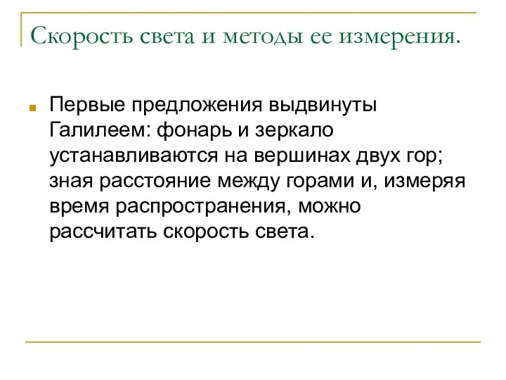 Скорость света и методы ее измерения. Первые предложения выдвинуты Галилеем: фонарь