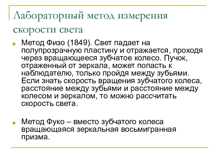 Лабораторный метод измерения скорости света Метод Физо (1849). Свет падает на