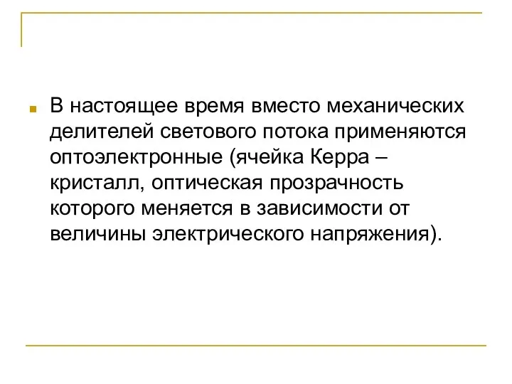 В настоящее время вместо механических делителей светового потока применяются оптоэлектронные (ячейка