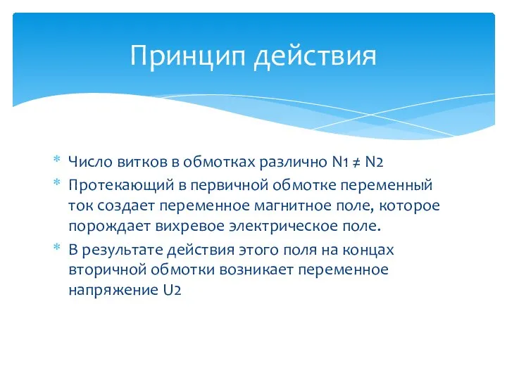 Число витков в обмотках различно N1 ≠ N2 Протекающий в первичной